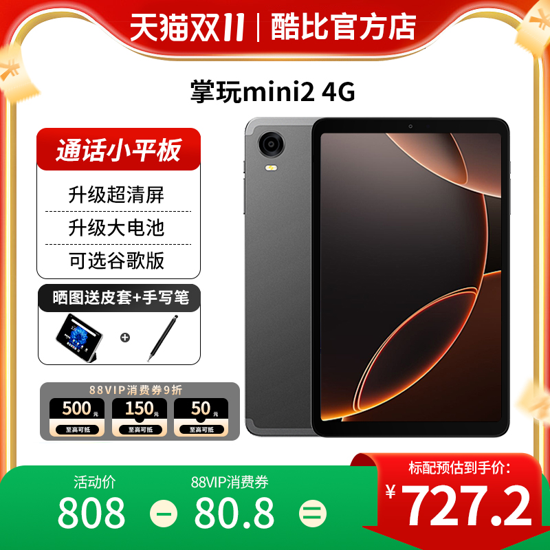 【官方店】2025酷比魔方掌玩mini 2 4G 掌上通话迷你平板电脑8.4英寸全网通安卓14游戏学习iPlay60mini Pro