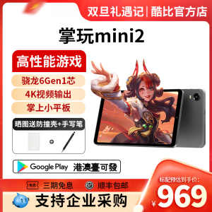 2024酷比魔方掌玩mini2 高通骁龙6 Gen 1芯游戏小平板电脑pad八核8.4英寸安卓14网课学习iplay60mini Turbo