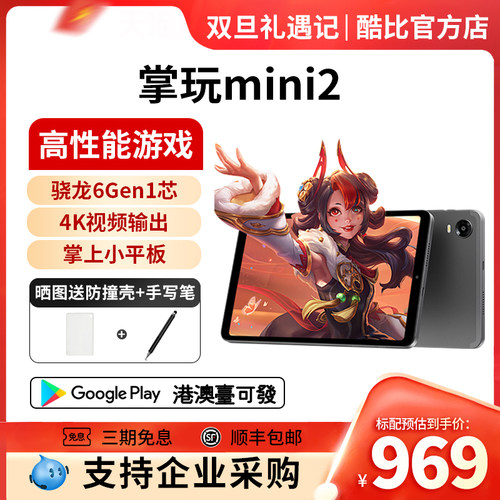 酷比魔方掌玩mini2高通骁龙平板