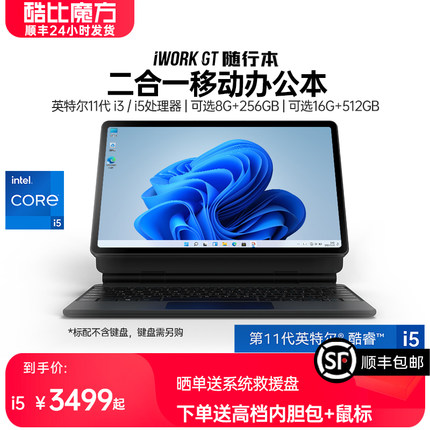 新品酷比魔方随行本 iWork GT 英特尔酷睿i3 i5平板电脑二合一Windows系统11英寸大屏办公游戏笔记本旗舰官方