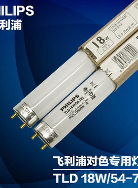 飞利浦PHILIPS TLD 18W/54-765 标准光源箱D65对色灯管色评荧光灯