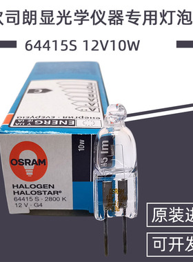 欧司朗OSRAM 64415S 12V10W 手术无影灯光度分析检测仪器光源灯泡
