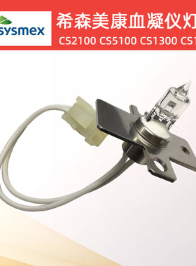 JB12V24WF6/SSM希森美康CS2000i CS5100CS13001600血凝仪光源灯泡