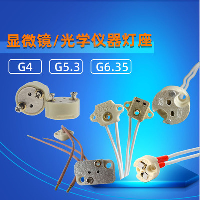 卤钨灯陶瓷灯座G4G5.3GY6.35底座