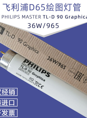 飞利浦对色灯管TL-D90 36W/965 Graphlca D65高显色绘图色评灯管