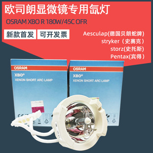 M525F20灯泡 180W OFR 蛇牌180显微镜氙灯冷光源 45C 欧司朗XBO