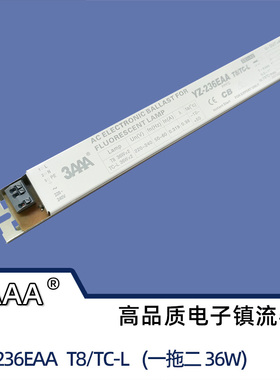 3AAA电子镇流器YZ-236EAA T8/TC-L 36W镇流器 2X36W 一拖一整流器