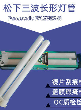 松下FPL27EX-N护眼台灯灯管单H型方四针5000K三波长三基色检测灯