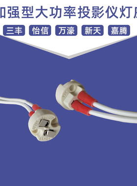 适用三丰/怡信/万濠/新天/嘉腾投影仪灯泡24V150W光源灯座陶瓷座