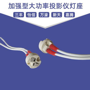 适用三丰/怡信/万濠/新天/嘉腾投影仪灯泡24V150W光源灯座陶瓷座