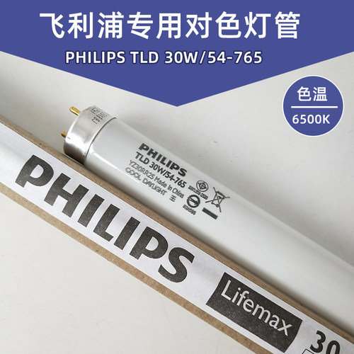 TLD30W/54-765对色用荧光灯管