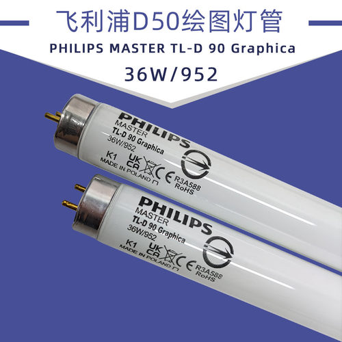 飞利浦对色灯管D50光源36W/950