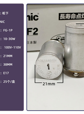 启辉器/启动器/点灯器/跳泡 松下Panasonic FG-1PL 10~30形110V