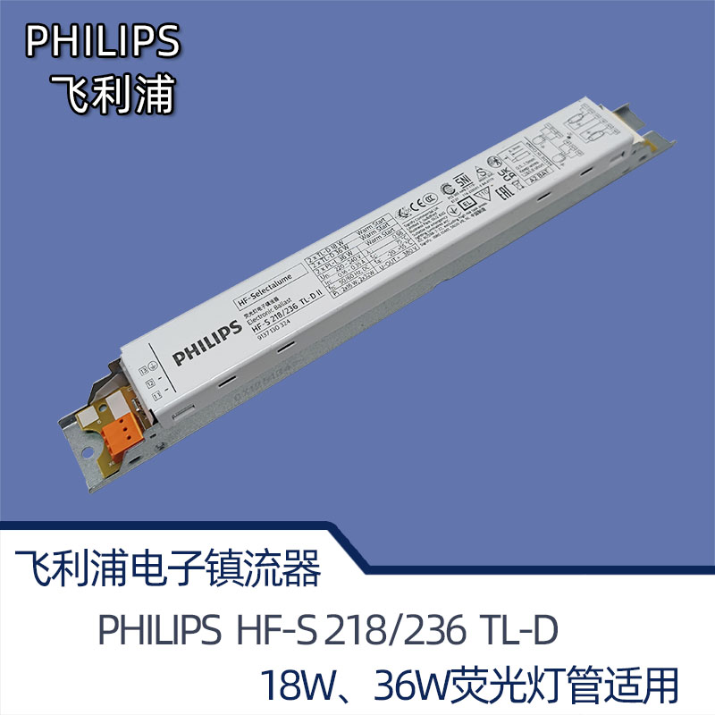 飞利浦电子镇流器HF-S218/236