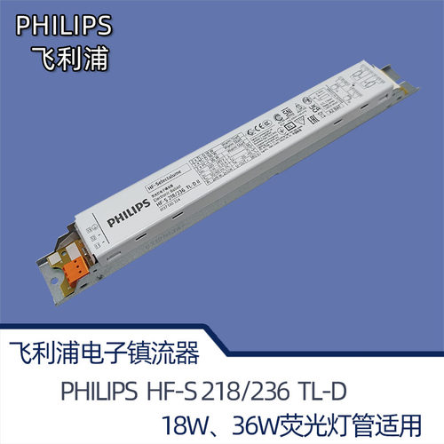 飞利浦电子镇流器HF-S218/236