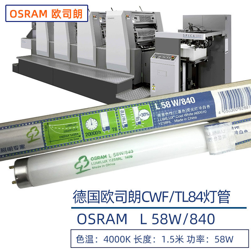 欧司朗OSRAM荧光灯管830/840/865图片