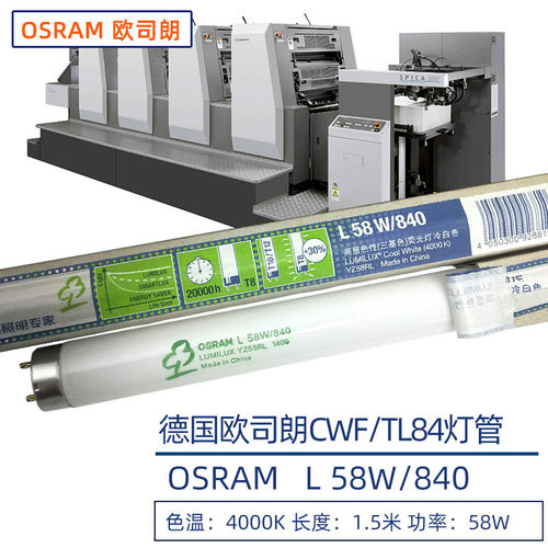欧司朗OSRAM荧光灯管830/840/865