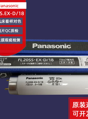 松下Panasonic FL20SS.EX-D/18三波长形昼白色检测灯管110V/220V