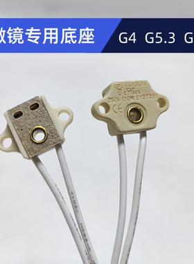 牙科/分光光度计/显微镜灯座 SC-101-2 MS02 G4/5.3/6.35方形带耳