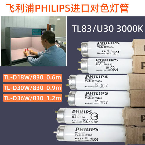 飞利浦对色灯管U30光源TL83