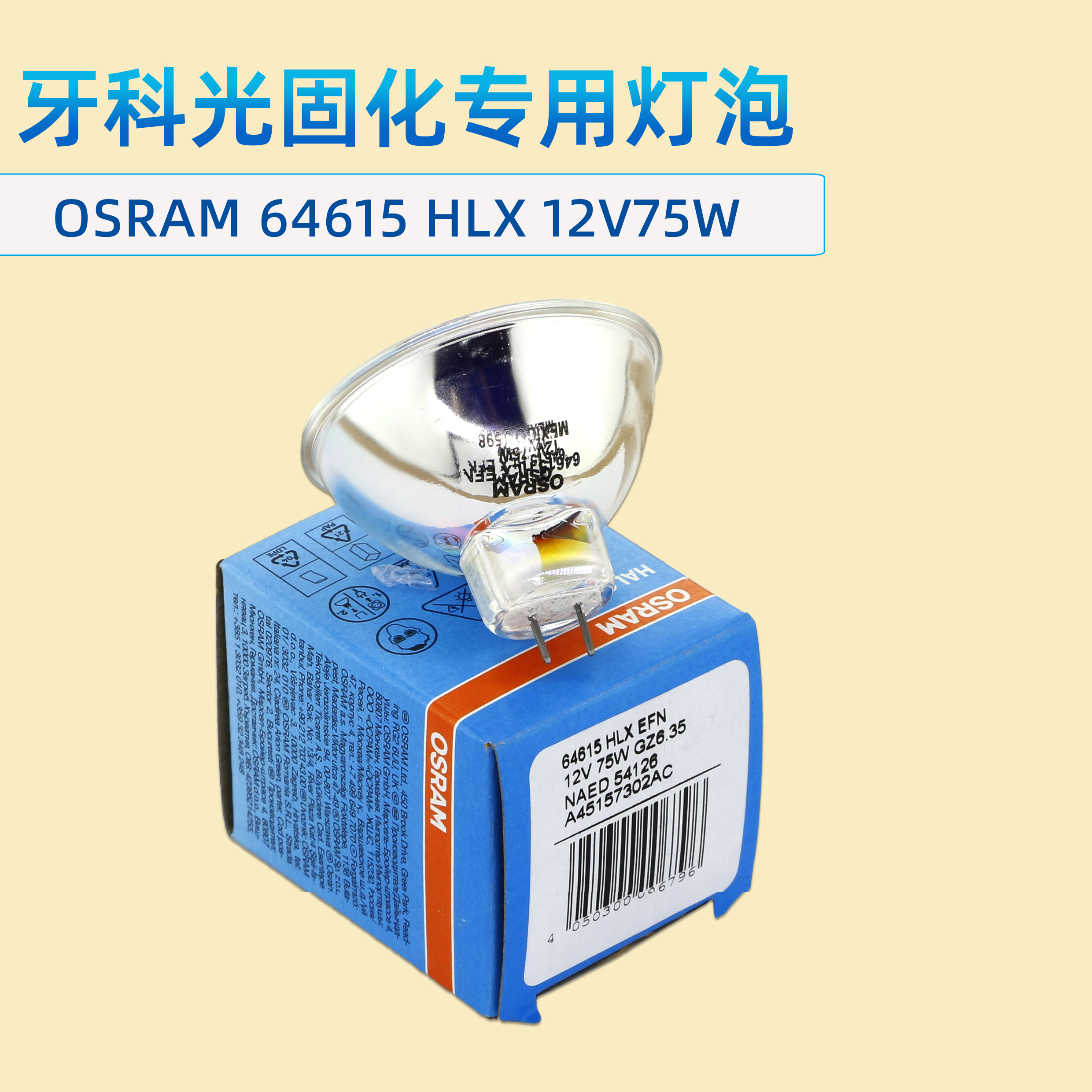 牙科欧司朗固化灯泡12V75W