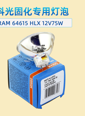 OSRAM 64615HLX EFN 12V75W 欧司朗 Xenophot 牙齿科台UV固化灯泡