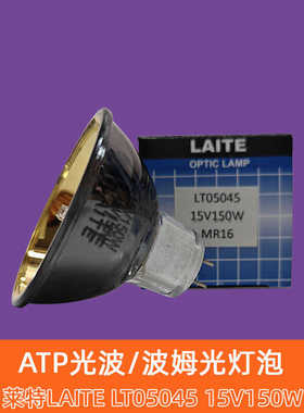 波姆光金杯灯泡LAITE LT05045 15V150W红外线理疗加热ATP光波灯杯