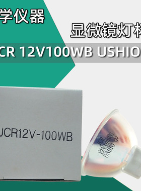 日本USHIO牛尾/优秀/优志旺JCR12V100WB光学仪器显微镜光源灯杯泡