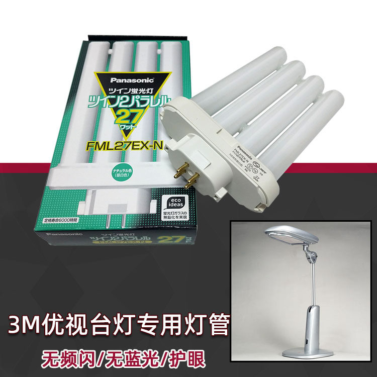 进口3M优视58度系列台灯松下 Panasonic FML27EX-N 护眼台灯灯管