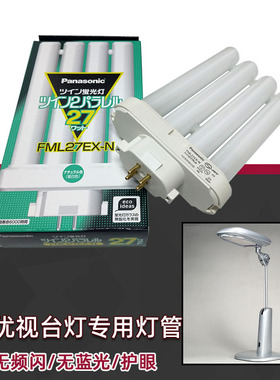 进口3M优视58度系列台灯松下 Panasonic FML27EX-N 护眼台灯灯管