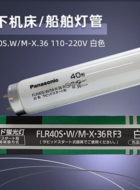 松下Panasonic FLR40S.W/M-X.36白色4200K內面道電被膜110V灯管