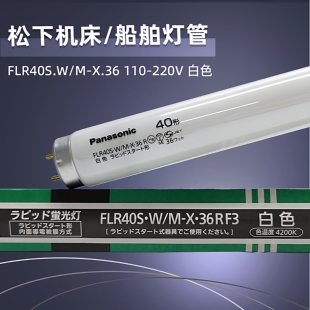 松下Panasonic FLR40S.W/M-X.36白色4200K內面道電被膜110V灯管