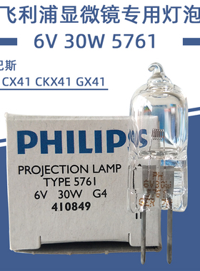 飞利浦5761 6V30W奥林巴斯显微镜G4灯泡CX31 CX41 CKX41 GX41灯珠