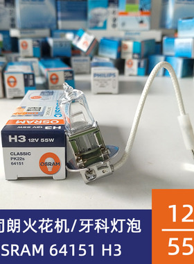 欧司朗OSRAM 64151 H3 12V55W牙科综合台灯PK22S火花机灯泡 雾灯
