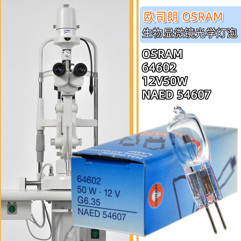 欧司朗OSRAM 64602 12V50W光学生物显微镜长寿命卤钨灯泡G6.35