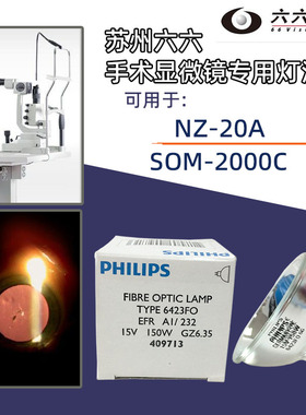 六六手术显微镜 66VISION NZ-20A SOM-2000C 专用进口灯泡15V150W