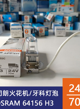 欧司朗OSRAM 64156 H3 24V70W 牙科综合设备台灯泡卤钨灯珠米泡