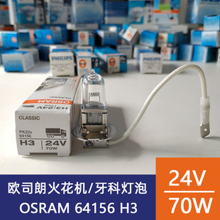 欧司朗OSRAM 64156 H3 24V70W 牙科综合设备台灯泡卤钨灯珠米泡