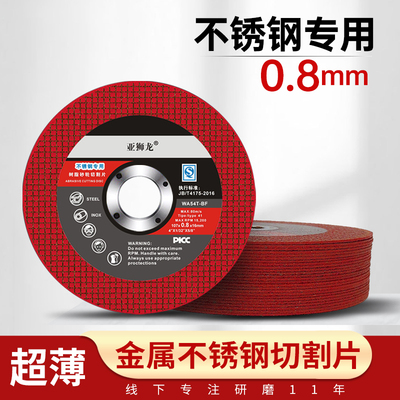 亚狮龙0.8mm不锈钢专用切割片