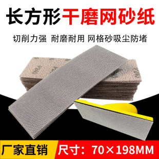 长方形网格砂纸70X198手推板手刨打磨板背绒吸尘自粘植绒干磨网纱