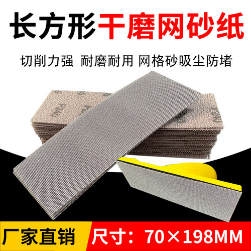 70*198长方形干磨网格砂纸鼎快