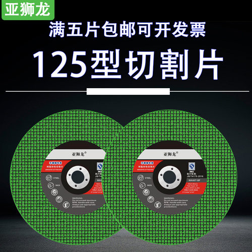 125型角磨机切割片亚狮龙