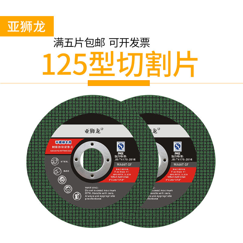 亚狮龙125不锈钢切割一片顶三片