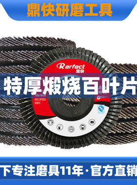 鼎快100锋利耐磨百叶轮打磨片