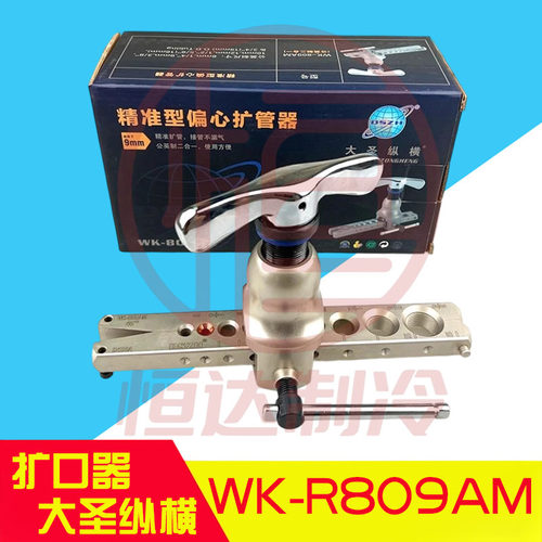 大圣纵横扩口器 铜管扩口器准偏心扩管器WK-809AM铜管喇叭口工具