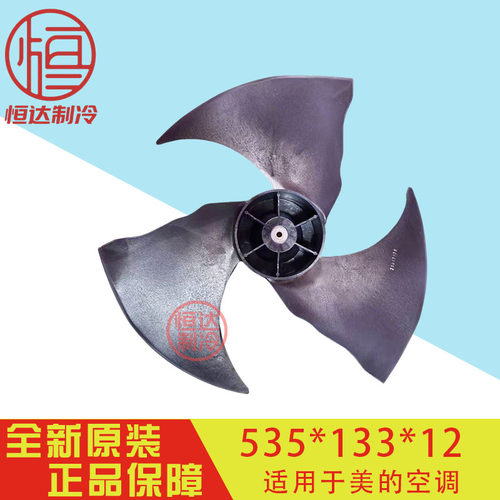 美的3P空调外机风叶风扇535*133 12轴孔 全新正品