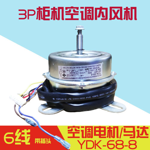 3P柜机美的海尔空调内风机电机马达通用型YDK-68-8 68W