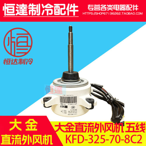 适用3P大金空调907外风机KFD-325-70-8C2 直流无刷DC325V 8P 70W
