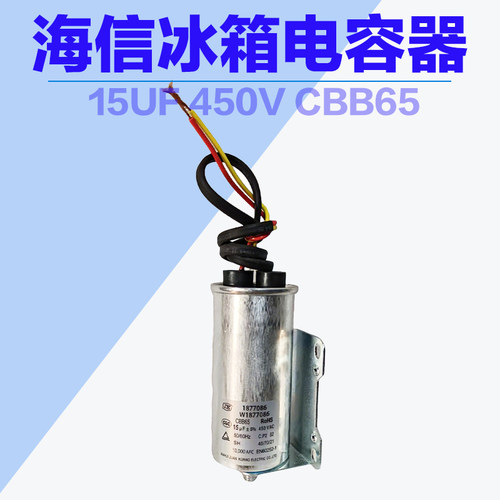 海信冰箱电容器15UF450V CBB65冰箱电容器 W1877086