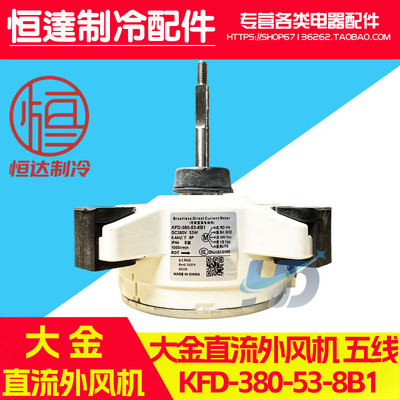 大金变频空调直流外风机电机马达KFD-380-53-8B1